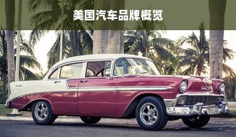 美国汽车品牌概览