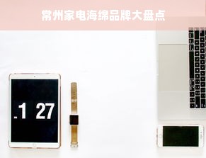 常州家电海绵品牌大盘点