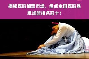揭秘舞蹈加盟市场，盘点全国舞蹈品牌加盟排名前十！