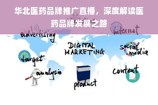 华北医药品牌推广直播，深度解读医药品牌发展之路