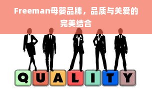 Freeman母婴品牌，品质与关爱的完美结合