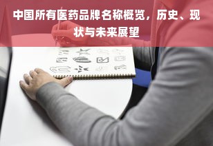 中国所有医药品牌名称概览，历史、现状与未来展望