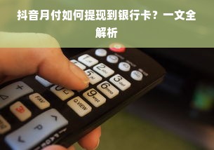 抖音月付如何提现到银行卡？一文全解析