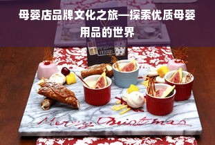 母婴店品牌文化之旅—探索优质母婴用品的世界