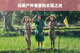 早教亲子加盟，携手共创美好未来教育之路