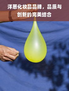 洋葱化妆品品牌，品质与创新的完美结合