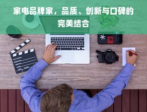 家电品牌家，品质、创新与口碑的完美结合