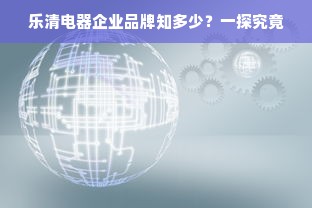 浙江闽悦医药品牌探秘