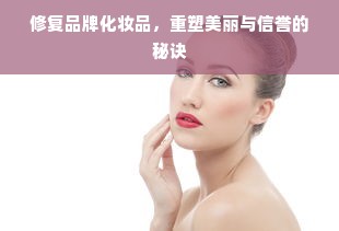 修复品牌化妆品，重塑美丽与信誉的秘诀