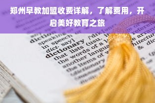 郑州早教加盟收费详解，了解费用，开启美好教育之旅