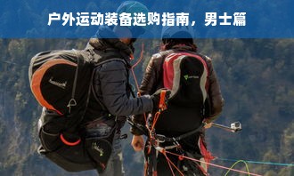 户外运动装备选购指南，男士篇