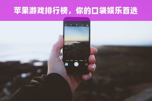 苹果游戏排行榜，你的口袋娱乐首选