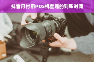 抖音月付用POS机套现的到账时间