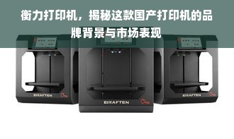 衡力打印机，揭秘这款国产打印机的品牌背景与市场表现