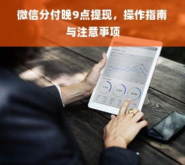 微信分付晚9点提现，操作指南与注意事项