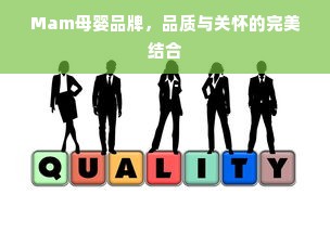 Mam母婴品牌，品质与关怀的完美结合