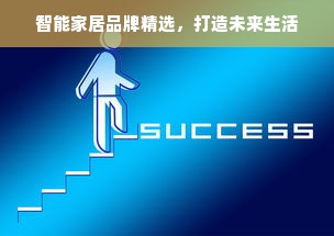 智能家居品牌精选，打造未来生活