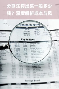 分期乐套出来一般多少钱？深度解析成本与风险