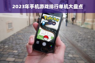 2023年手机游戏排行单机大盘点