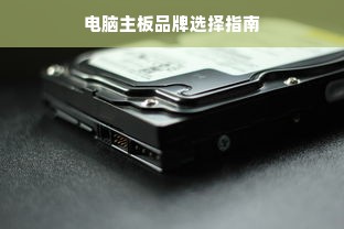 电脑主板品牌选择指南