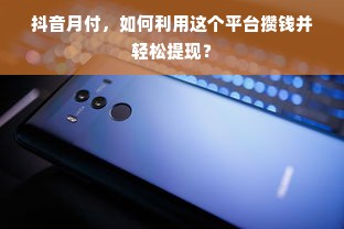 抖音月付，如何利用这个平台攒钱并轻松提现？