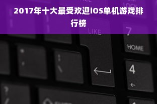 2017年十大最受欢迎iOS单机游戏排行榜