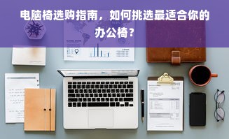 电脑椅选购指南，如何挑选最适合你的办公椅？