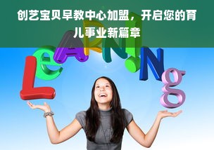 创艺宝贝早教中心加盟，开启您的育儿事业新篇章