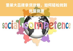 四川母婴店品牌探秘，品质与服务的双重保障