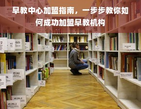 早教中心加盟指南，一步步教你如何成功加盟早教机构