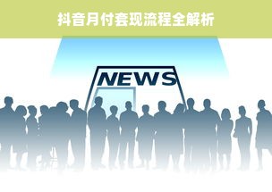 抖音月付套现流程全解析