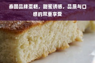 泰国品牌蛋糕，甜蜜诱惑，品质与口感的双重享受