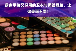 盘点平价又好用的卫衣与面膜品牌，让你美丽不贵！