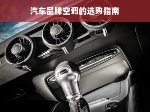 汽车品牌空调的选购指南