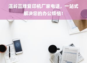 温岭品牌复印机厂家电话，一站式解决您的办公烦恼！