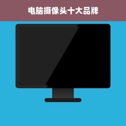 电脑摄像头十大品牌