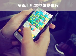安卓手机大型游戏排行