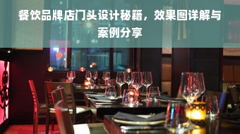 餐饮品牌店门头设计秘籍，效果图详解与案例分享