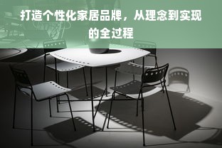 打造个性化家居品牌，从理念到实现的全过程