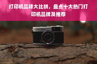 打印机品牌大比拼，盘点十大热门打印机品牌及推荐