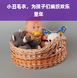 小丑毛衣，为孩子们编织欢乐童年
