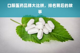 口服医药品牌大比拼，排名背后的故事