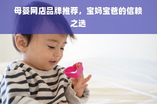 母婴网店品牌推荐，宝妈宝爸的信赖之选