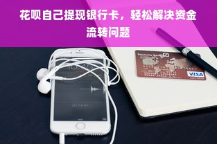 花呗自己提现银行卡，轻松解决资金流转问题