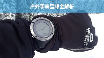户外手表品牌全解析