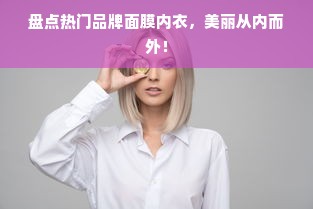 盘点热门品牌面膜内衣，美丽从内而外！