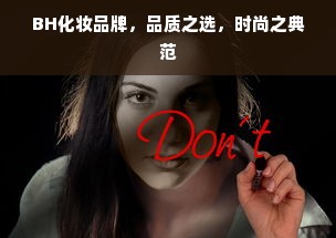 BH化妆品牌，品质之选，时尚之典范
