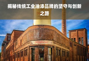 揭秘传统工业油漆品牌的坚守与创新之路