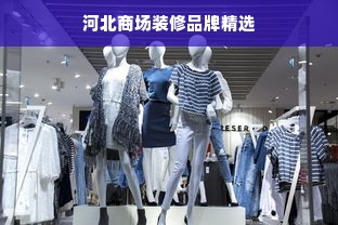 河北商场装修品牌精选