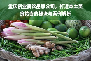 重庆创业餐饮品牌公司，打造本土美食传奇的秘诀与案例解析